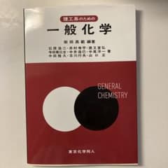 理工系のための一般化学のサムネイル
