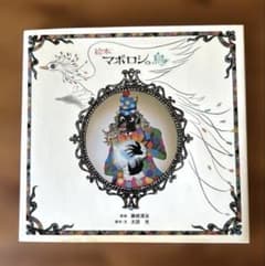 絵本 【絵本マボロシの鳥】 藤城清治/影絵 太田光/原作 - メルカリ