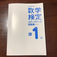 U-CANの数学検定準1級ステップアップ問題集【第2版】のサムネイル