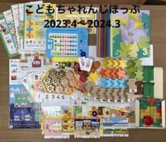 こどもちゃれんじほっぷ　2023.4〜2024.3のサムネイル