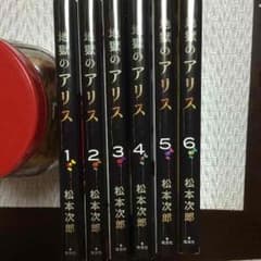 地獄のアリス 全巻セットのサムネイル