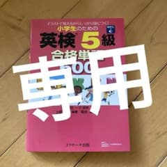小学生のための英検5級 合格単語600のサムネイル
