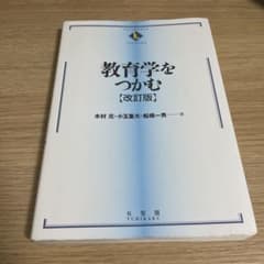 教育学をつかむ〔改訂版〕のサムネイル