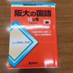 阪大の国語 15カ年 教学社 難関校過去問シリーズのサムネイル