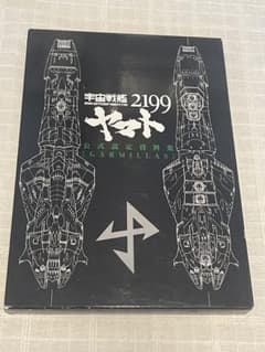 우주 전함 야마토 2199 공식 설정 자료집 <GARMILLAS>