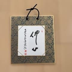 【真作】高野山管長 森寛紹 色紙 「佛心」茶道具 掛軸 仏心 額装 飾り物のサムネイル