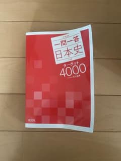 大学入試 一問一答 日本史 ターゲット4000 三訂版のサムネイル