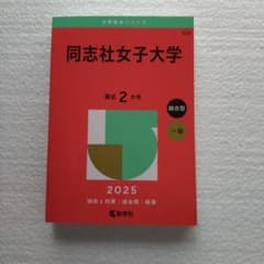 同志社女子大学 2025年版 赤本 総合型・一般 過去問のサムネイル