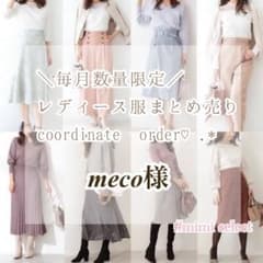 meco様専用 レディース服まとめ売り オーダーメイド コーデセット