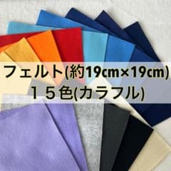 フェルト 日本製 15色セット 約19cm×19cm ハンドメイド 手芸のサムネイル