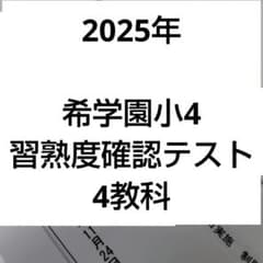 2025年 希学園小4 習熟度確認テスト 4教科 - メルカリ