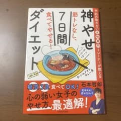 予約の取れない女性専門トレーナーが教える 筋トレなし、食べてやせる!神やせ7日…のサムネイル