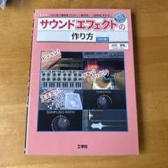 サウンドエフェクトの作り方 [改訂版]のサムネイル