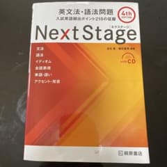 Next Stage(ネクステージ)英文法・語法問題 入試英語頻出ポイント21…のサムネイル