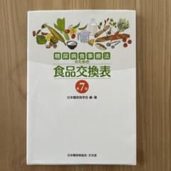糖尿病食事療法のための食品交換表のサムネイル