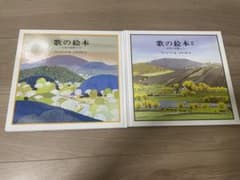 歌の絵本 I & II セットのサムネイル