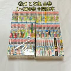 ②/2 こちら葛飾区亀有公園前派出所 1〜201巻 ＋ 関連本 こち亀全巻
