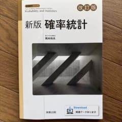 新版 確率統計 改訂版 実教出版のサムネイル