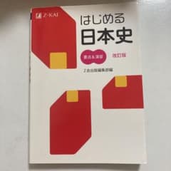 はじめる世界史 要点&演習 改訂版のサムネイル