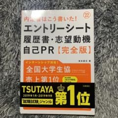 内定者はこう書いた!エントリーシート・履歴書・志望動機・自己PR〈完全版〉 '…のサムネイル
