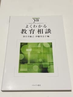 よくわかる教育相談のサムネイル