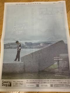 Saucy Dog 新聞　1紙のサムネイル