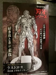 キャラドロ 刃牙 シリーズ ラスドロ賞 花山薫 メタルフィギュアッッ