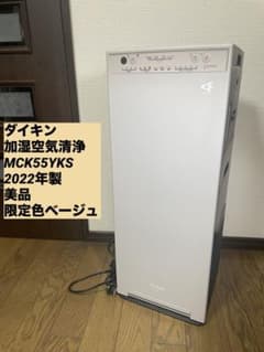 ダイキン 加湿空気清浄機 MCK55YKS 2022年製　美品 限定色ベージュ ダイキン 加湿空気清浄機 MCK55YKS 2022年製 美品 限定色ベージュ