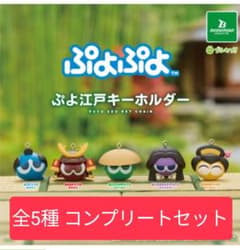 ぷよぷよ ぷよ江戸キーホルダー 全5種コンプリートセット - メルカリ