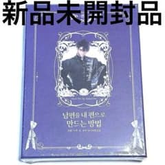夫を味方にする方法 韓国版 超豪華限定版 特装版 4巻 漫画 初版 - メルカリ
