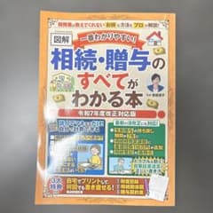 一番わかりやすい!〈図解〉相続・贈与のすべてがわかる本 : 令和7年度改正対応版のサムネイル
