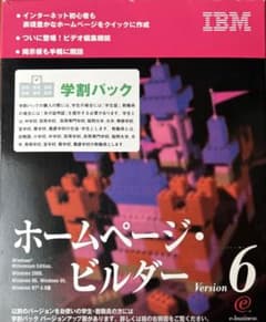 IBM ホームページ・ビルダー Version 6 学割パック - メルカリ