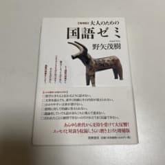 増補版 大人のための国語ゼミのサムネイル