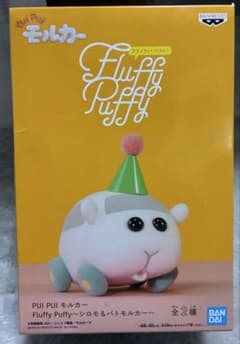 PUI PUI モルカー Fluffy Puffy シロモ フィギュア