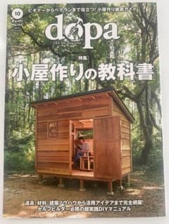dopa 10号 小屋作りの教科書のサムネイル