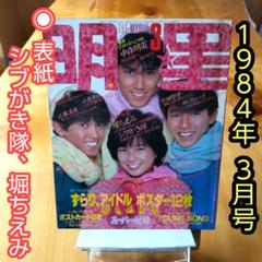 明星　1984年3月号 4月号　付録なし 明星 1984年3月号 4月号 付録なし 明星 1984年3月