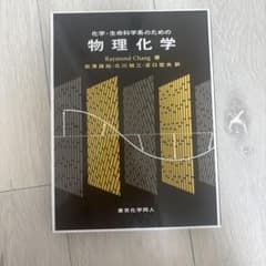 化学・生命科学系のための物理化学のサムネイル