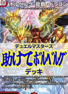 助けてボルベルグデッキ/40枚+超次元8枚/ガイアッシュカイザー/ボルベルグ龍覇 助けてボルベルグデッキ/40枚+超次元8枚/ガイアッシュカイザー