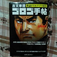 古文単語　ゴロゴ手帖のサムネイル