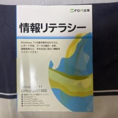 情報リテラシー Windows 11 Office 2021対応のサムネイル