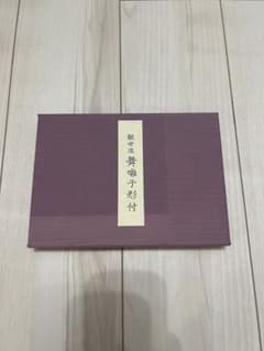 観世流舞踏子形付のサムネイル