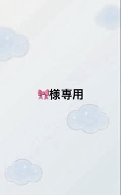 専用ですのサムネイル