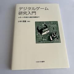 デジタルゲーム研究入門 レポート作成から論文執筆までのサムネイル