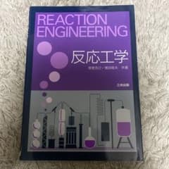 反応工学 教科書のサムネイル