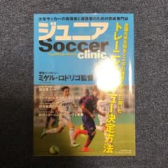 ジュニアサッカークリニック : 全国大会を知るジュニアの強豪7チームに聞いたト…のサムネイル
