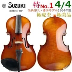 希少・極美○鈴木バイオリン○ 特No.1 朱角印入 4/4 1964年 極虎杢