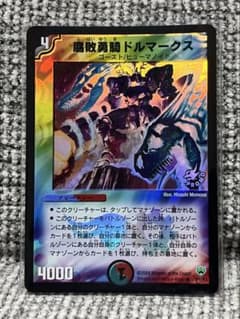 【初期】デュエルマスターズ 腐敗勇騎ドルマークスのサムネイル