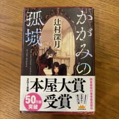 かがみの孤城のサムネイル