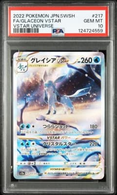 ポケモンカード グレイシアVSTAR SAR PSA10 - メルカリ