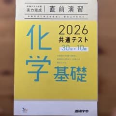 2026 共通テスト 化学 基礎のサムネイル